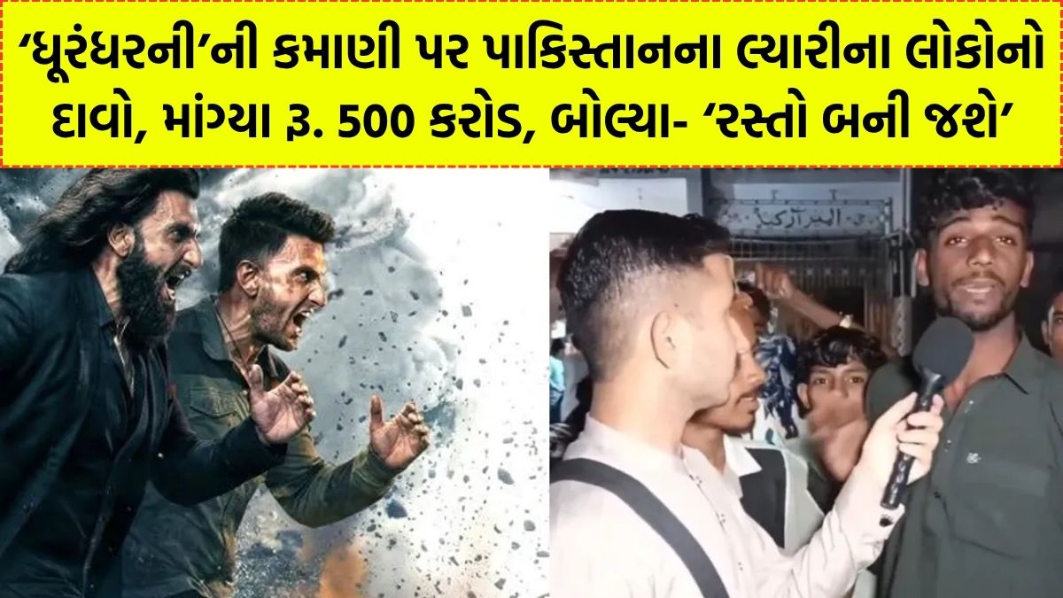 ફિલ્મ ‘ધૂરંધર’ની કમાણી પર પાકિસ્તાનના લ્યારી વિસ્તારનો અજીબોગરીબ દાવો: ₹500 કરોડની માંગ સાથે સોશિયલ મીડિયા પર મચ્યો હંગામો