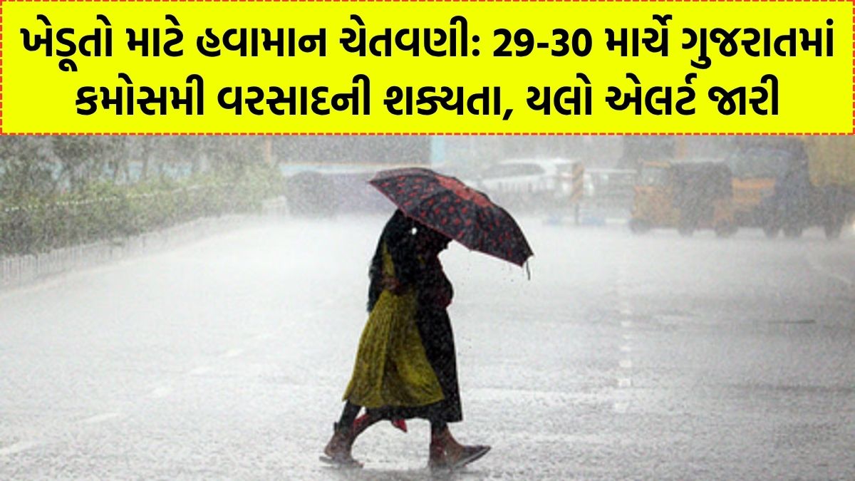 ખેડૂતો માટે હવામાન ચેતવણી: 29-30 માર્ચે ગુજરાતમાં કમોસમી વરસાદની શક્યતા, યલો એલર્ટ જારી