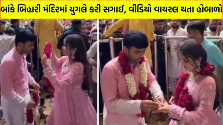 બાંકે બિહારી મંદિરમાં મર્યાદા લોપાઈ: VIP પરિસરમાં યુગલે કરી સગાઈ, વીડિયો વાયરલ થતા ભક્તોમાં ભારે રોષ