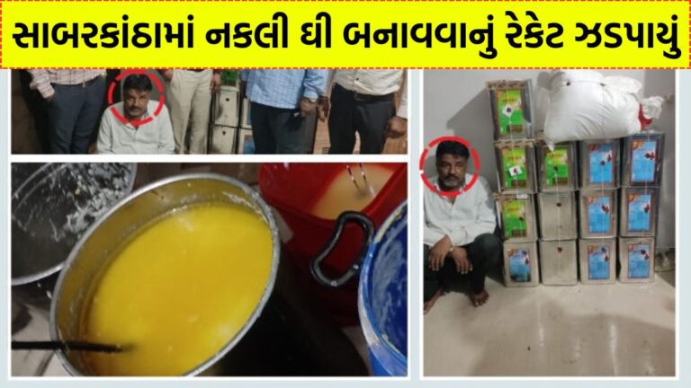 સાબરકાંઠામાં નકલી ઘી બનાવવાનું રેકેટ ઝડપાયું: હિંમતનગર ગામમાંથી 208 કિલો ઘી જપ્ત, એકની ધરપકડ